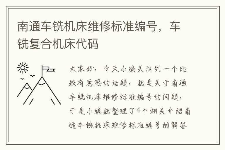 南通车铣机床维修标准编号,车铣复合机床代码
