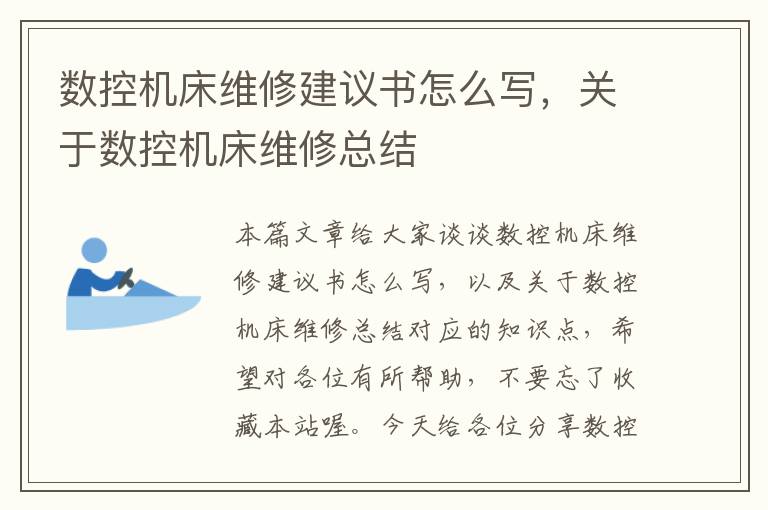 数控机床维修建议书怎么写,关于数控机床维修总结