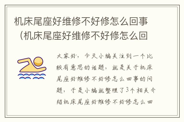 机床尾座好维修不好修怎么回事(机床尾座好维修不好修怎么回事视频)