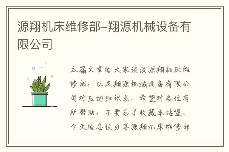 源翔机床维修部-翔源机械设备有限公司