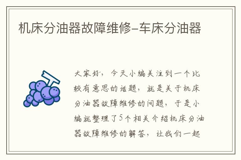 机床分油器故障维修-车床分油器