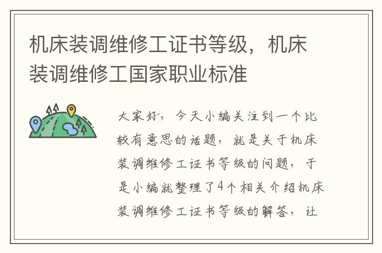 机床装调维修工证书等级,机床装调维修工国家职业标准