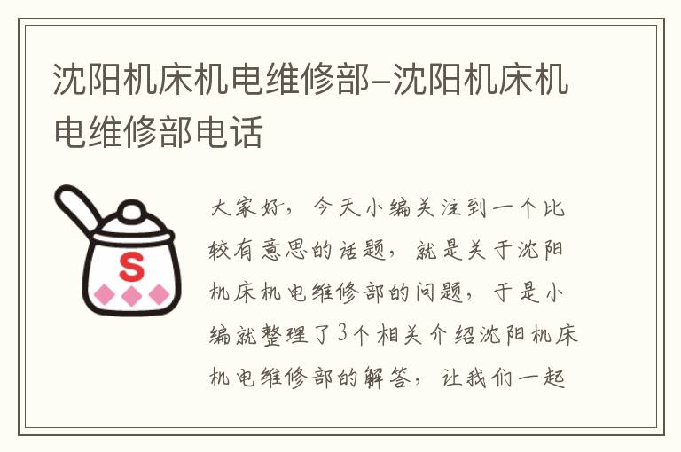 沈阳机床机电维修部-沈阳机床机电维修部电话