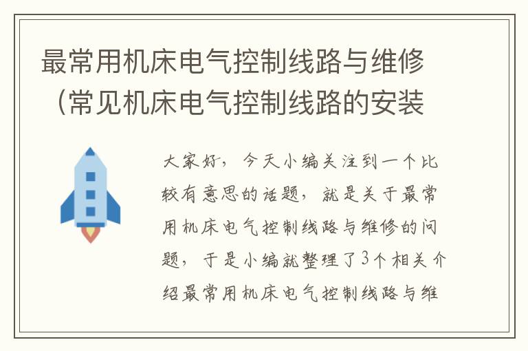 最常用机床电气控制线路与维修(常见机床电气控制线路的安装与调试)