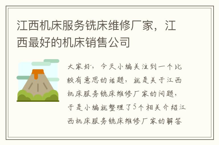 江西机床服务铣床维修厂家,江西最好的机床销售公司
