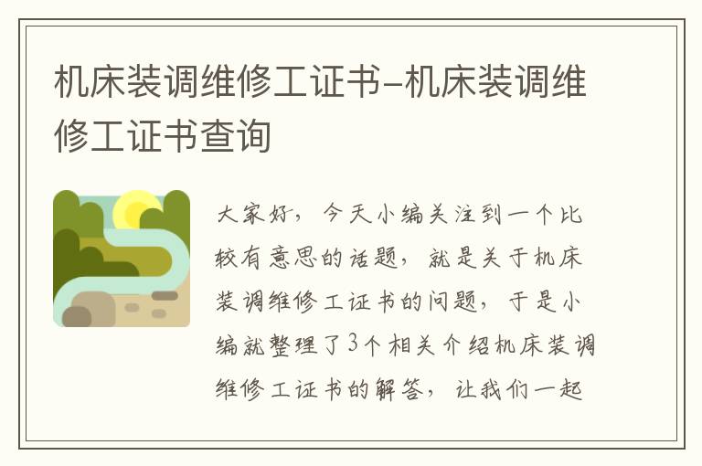 机床装调维修工证书-机床装调维修工证书查询