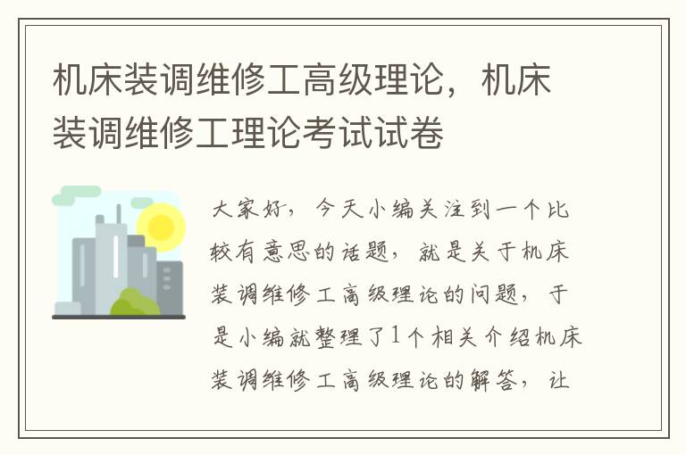 机床装调维修工高级理论,机床装调维修工理论考试试卷