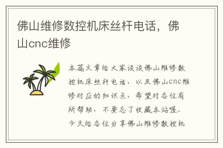 佛山维修数控机床丝杆电话,佛山cnc维修