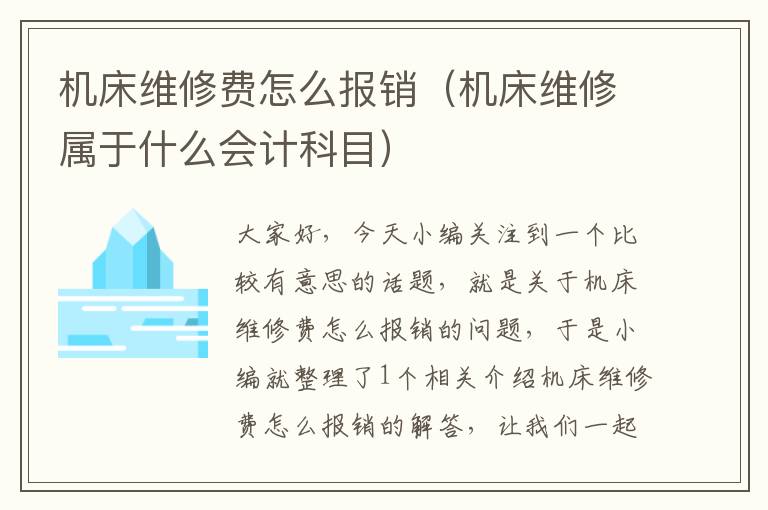 机床维修费怎么报销(机床维修属于什么会计科目)