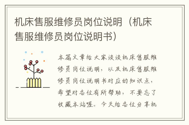 机床售服维修员岗位说明(机床售服维修员岗位说明书)