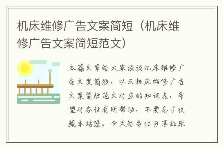 机床维修广告文案简短(机床维修广告文案简短范文)