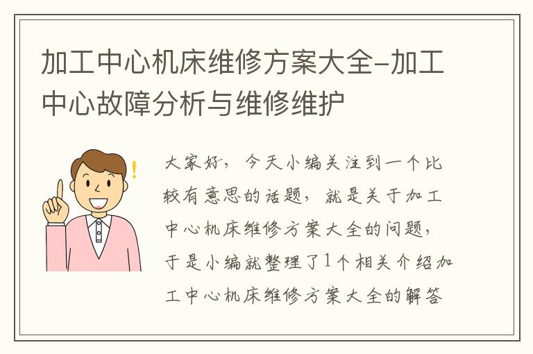 加工中心机床维修方案大全-加工中心故障分析与维修维护