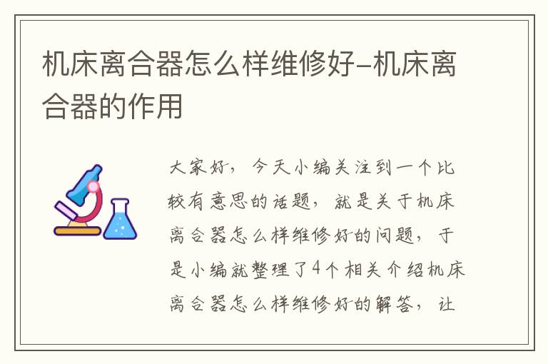 机床离合器怎么样维修好-机床离合器的作用
