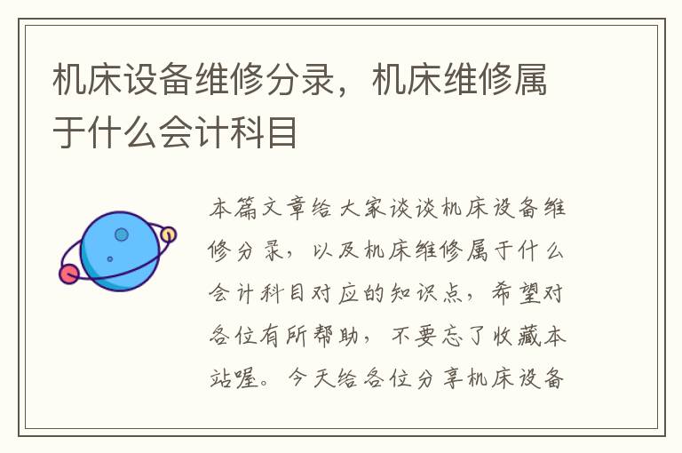 机床设备维修分录,机床维修属于什么会计科目
