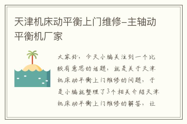 天津机床动平衡上门维修-主轴动平衡机厂家