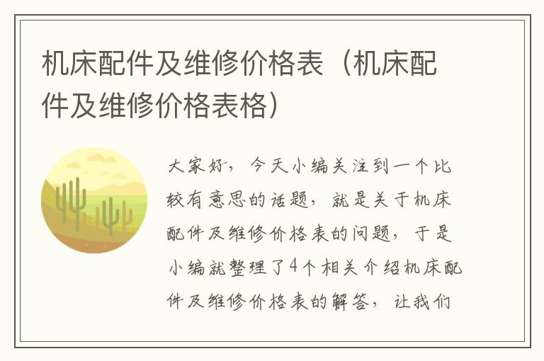 机床配件及维修价格表(机床配件及维修价格表格)
