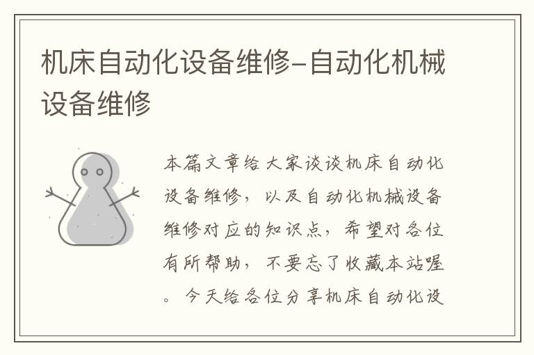 机床自动化设备维修-自动化机械设备维修