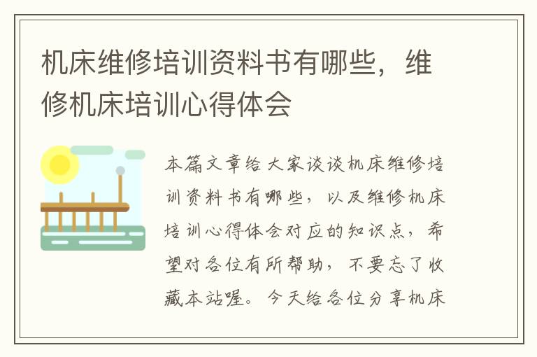 机床维修培训资料书有哪些,维修机床培训心得体会