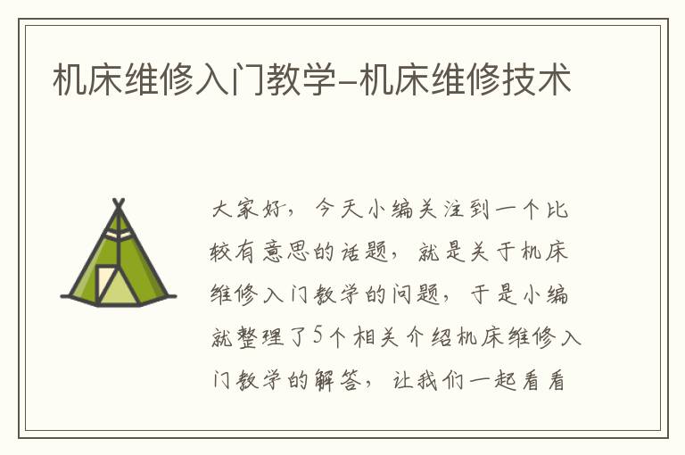 机床维修入门教学-机床维修技术