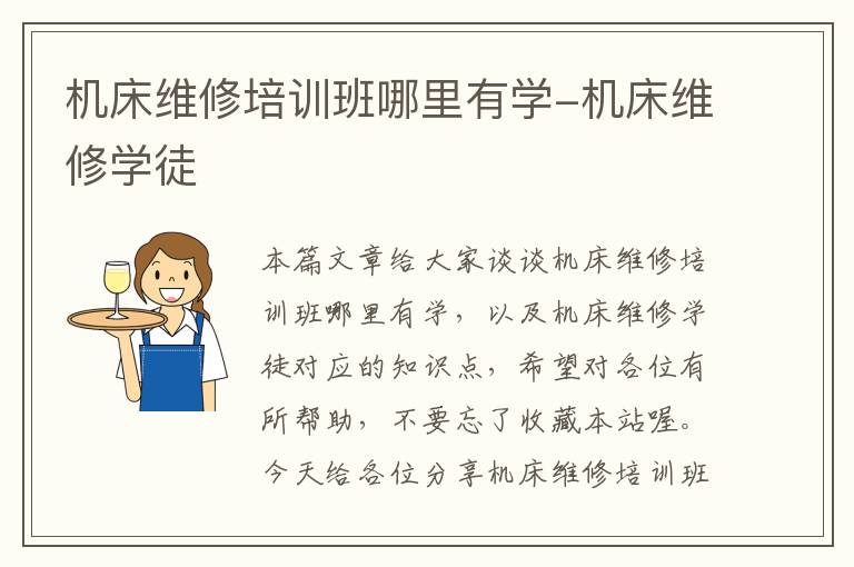 机床维修培训班哪里有学-机床维修学徒