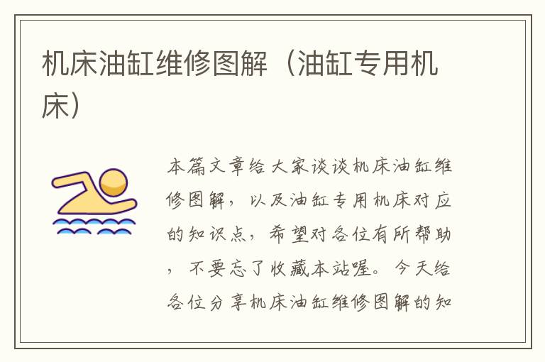 机床油缸维修图解(油缸专用机床)