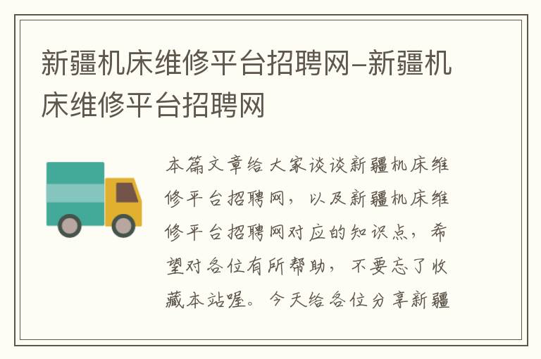 新疆机床维修平台招聘网-新疆机床维修平台招聘网
