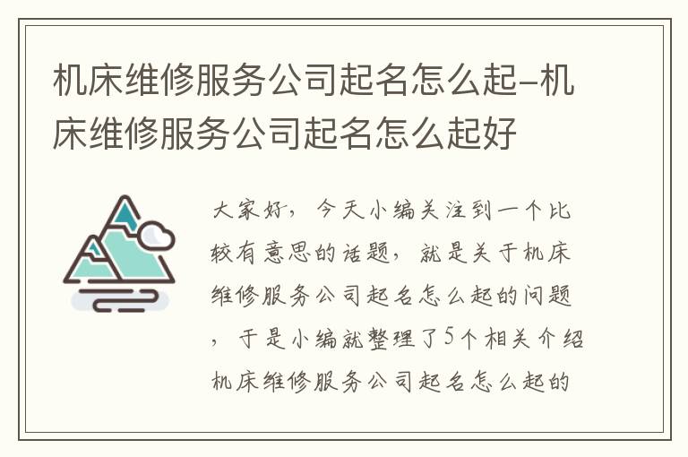 机床维修服务公司起名怎么起-机床维修服务公司起名怎么起好