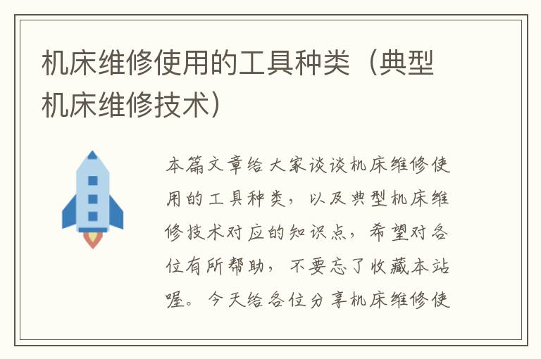 机床维修使用的工具种类(典型机床维修技术)