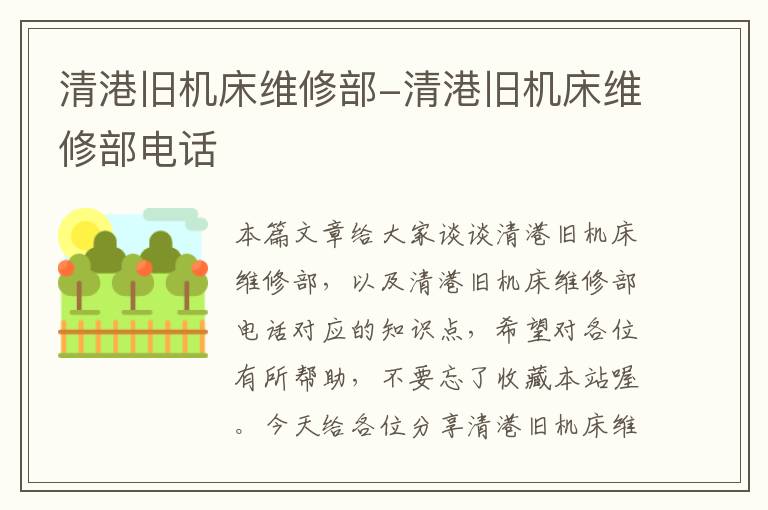 清港旧机床维修部-清港旧机床维修部电话