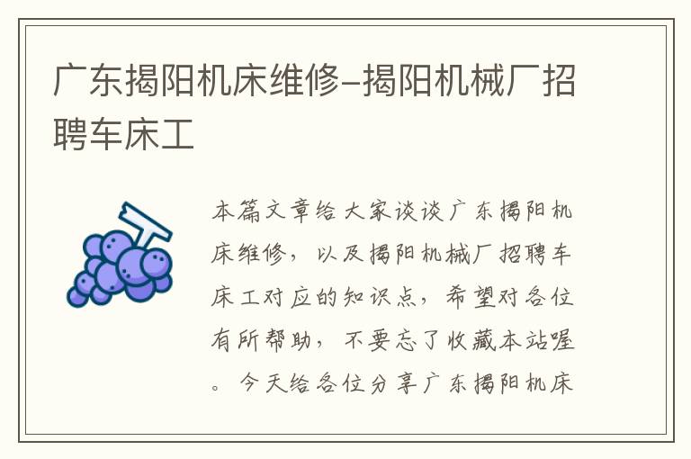 广东揭阳机床维修-揭阳机械厂招聘车床工