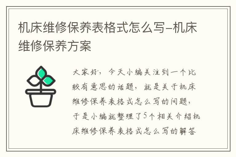 机床维修保养表格式怎么写-机床维修保养方案