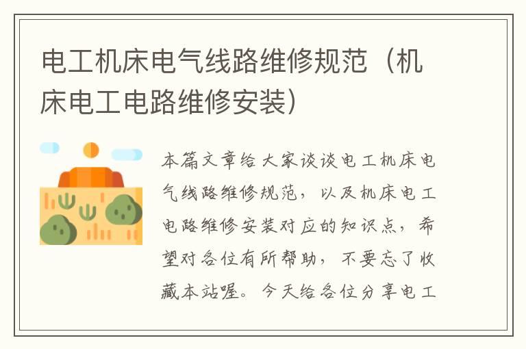 电工机床电气线路维修规范(机床电工电路维修安装)