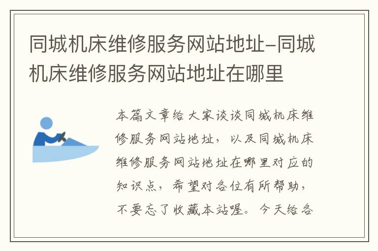 同城机床维修服务网站地址-同城机床维修服务网站地址在哪里
