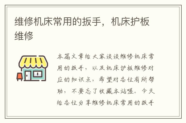 维修机床常用的扳手,机床护板维修