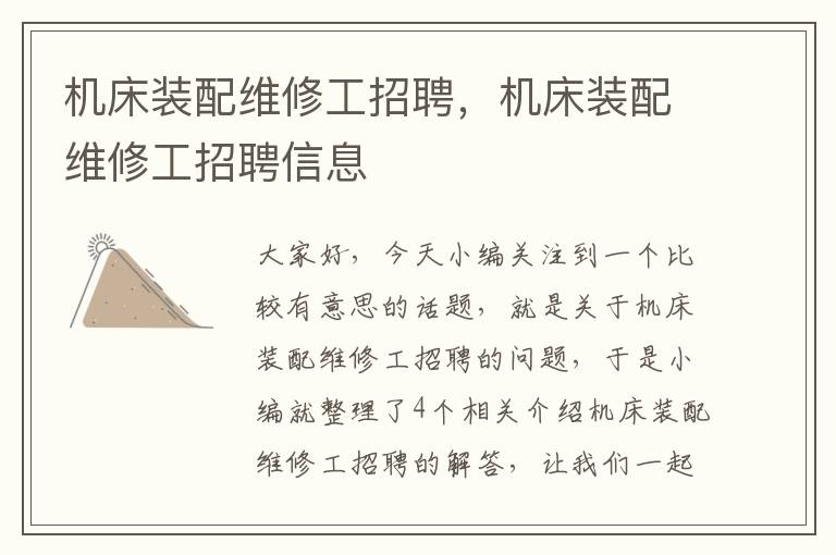 机床装配维修工招聘,机床装配维修工招聘信息