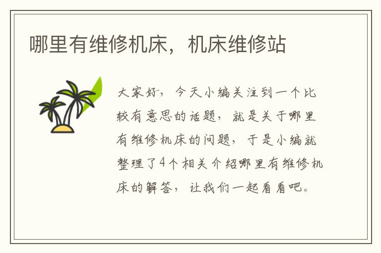 哪里有维修机床,机床维修站