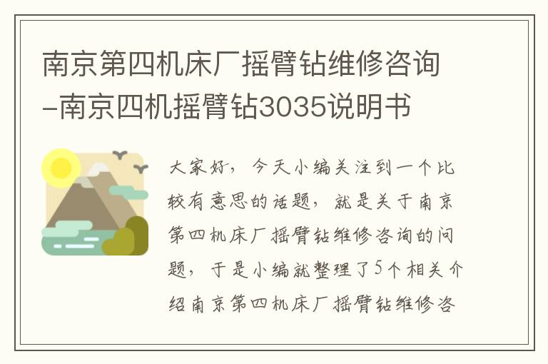 南京第四机床厂摇臂钻维修咨询-南京四机摇臂钻3035说明书