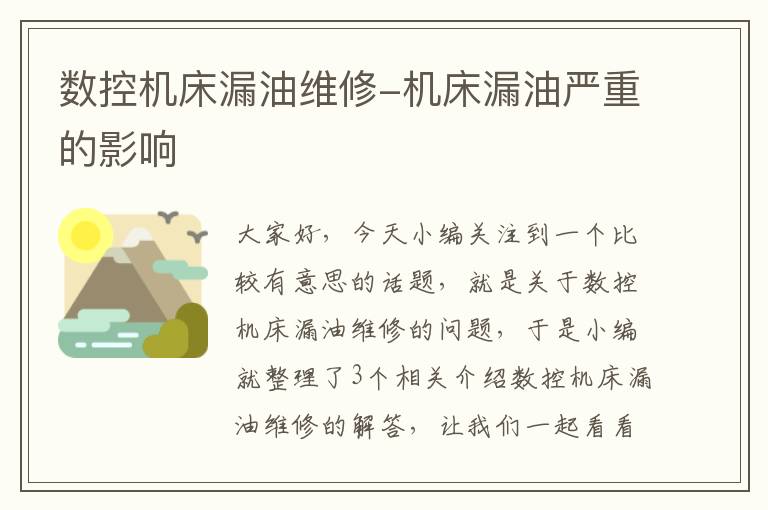 数控机床漏油维修-机床漏油严重的影响