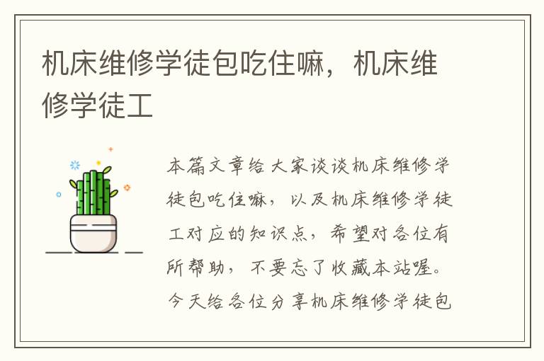 机床维修学徒包吃住嘛,机床维修学徒工
