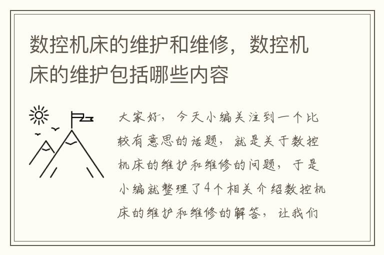 数控机床的维护和维修,数控机床的维护包括哪些内容