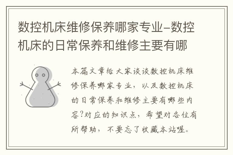 数控机床维修保养哪家专业-数控机床的日常保养和维修主要有哪些内容?