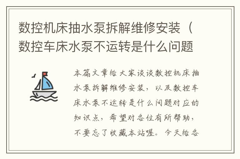 数控机床抽水泵拆解维修安装(数控车床水泵不运转是什么问题)