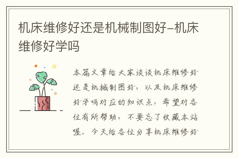 机床维修好还是机械制图好-机床维修好学吗