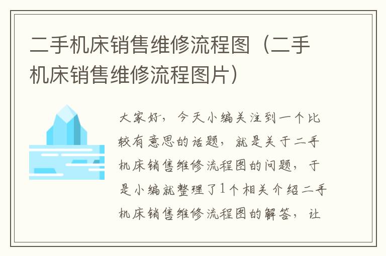 二手机床销售维修流程图(二手机床销售维修流程图片)
