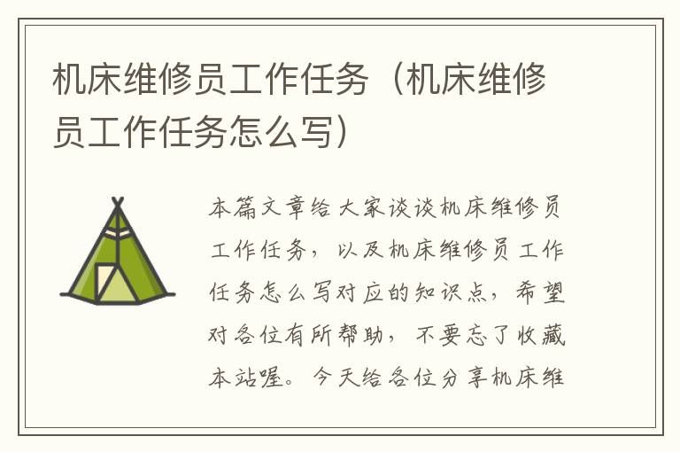 机床维修员工作任务(机床维修员工作任务怎么写)