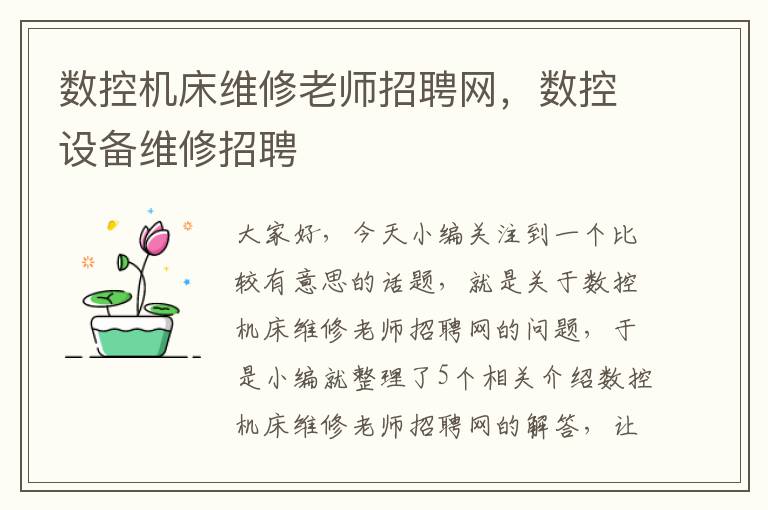 数控机床维修老师招聘网,数控设备维修招聘