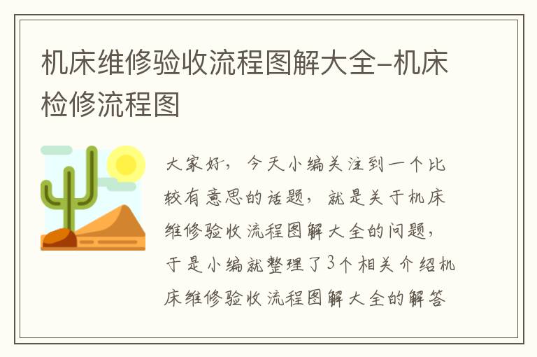 机床维修验收流程图解大全-机床检修流程图
