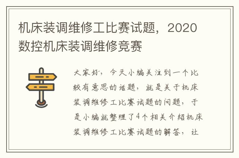 机床装调维修工比赛试题,2020数控机床装调维修竞赛