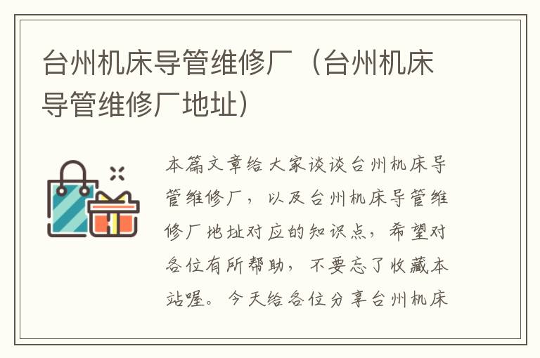 台州机床导管维修厂(台州机床导管维修厂地址)