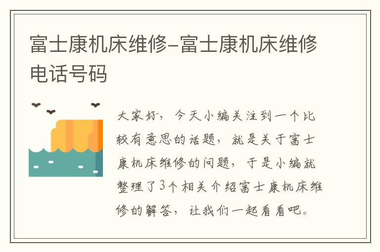 富士康机床维修-富士康机床维修电话号码